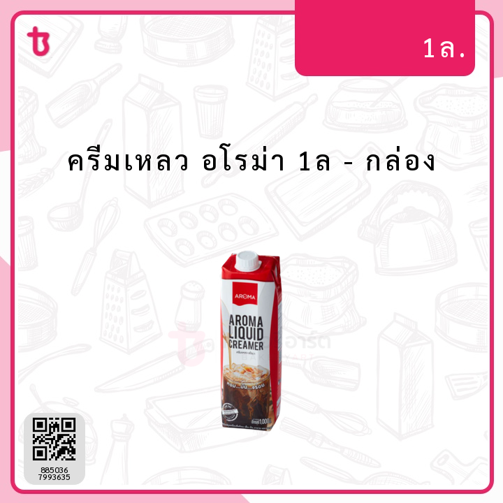 ครีมเหลว อโรม่า 1ล กล่อง