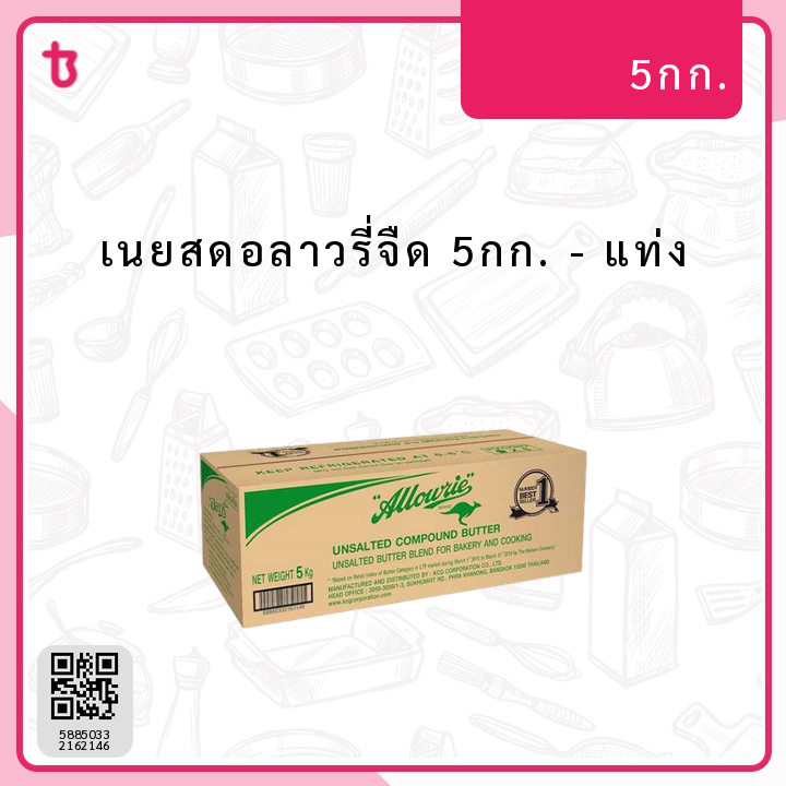 เนยสดอลาวรี่จืด 5กก. แท่ง