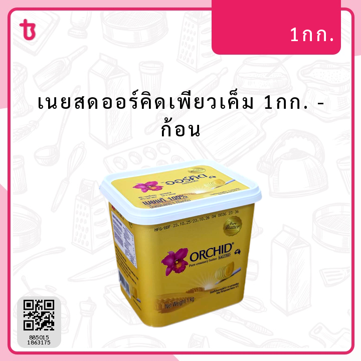 เนยสดออร์คิดเพียวเค็ม 1กก. ก้อน