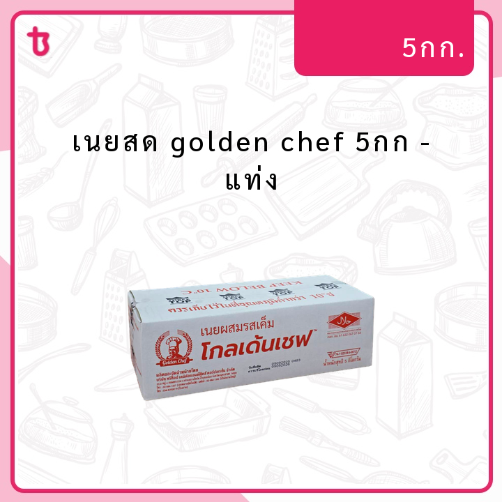 เนยสด golden chef 5กก แท่ง