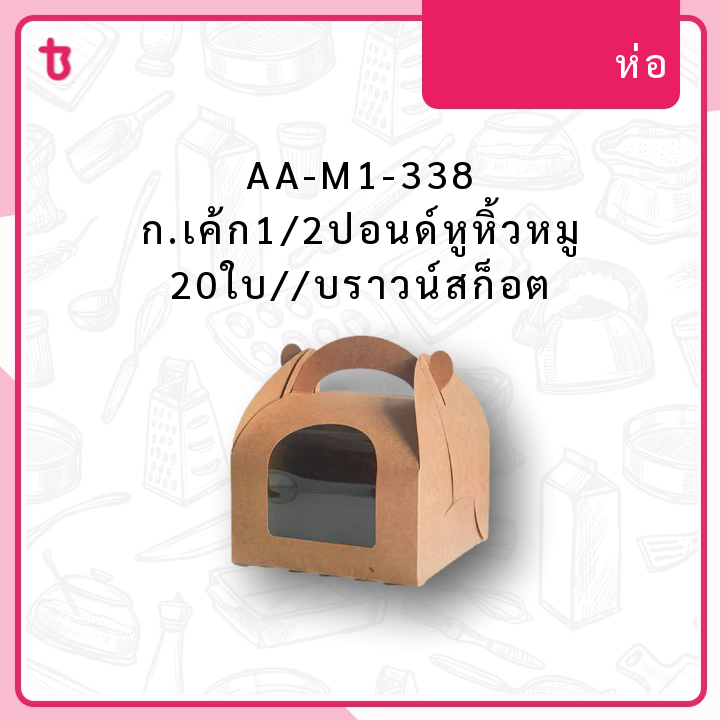 AA-M1-338 ก.เค้ก1/2ปอนด์หูหิ้วหมู 20ใบ//บราวน์สก็อต ห่อ