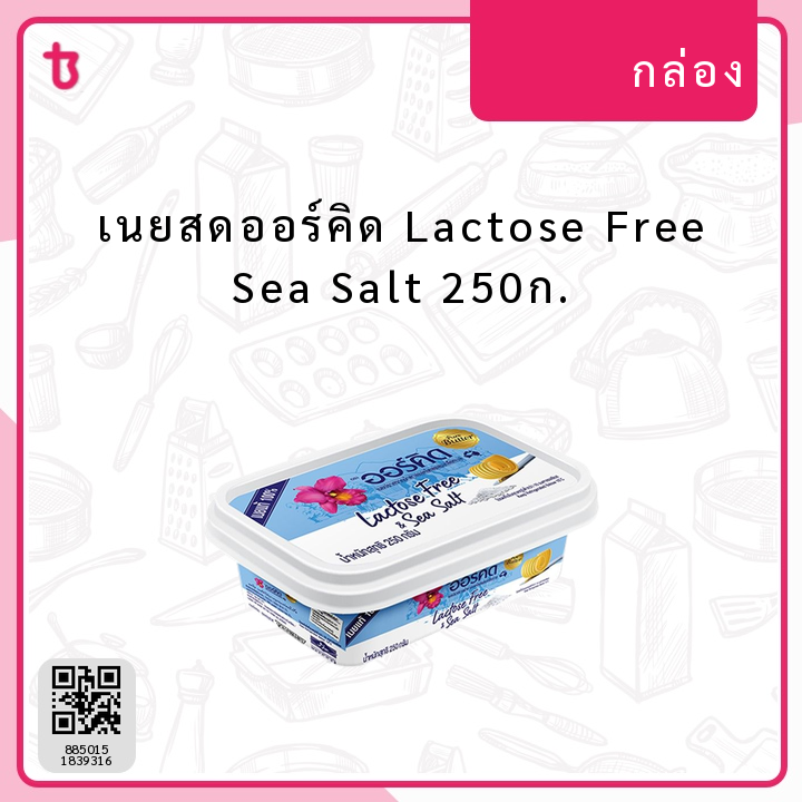 เนยสดออร์คิด Lactose Free Sea Salt 250ก. กล่อง