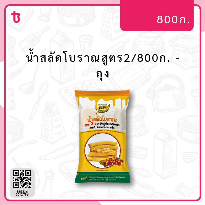 น้ำสลัดโบราณสูตร2/800ก. ถุง