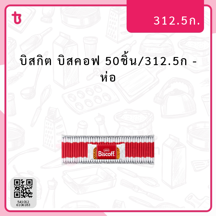 บิสกิต บิสคอฟ 50ชิ้น/312.5ก ห่อ