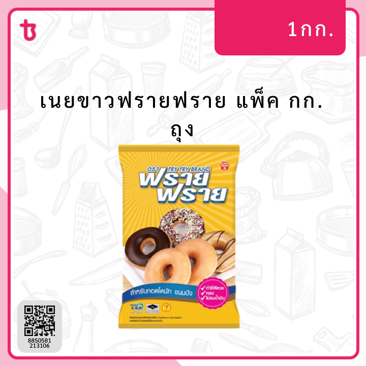 นข.ฟรายฟราย กก. ถุง