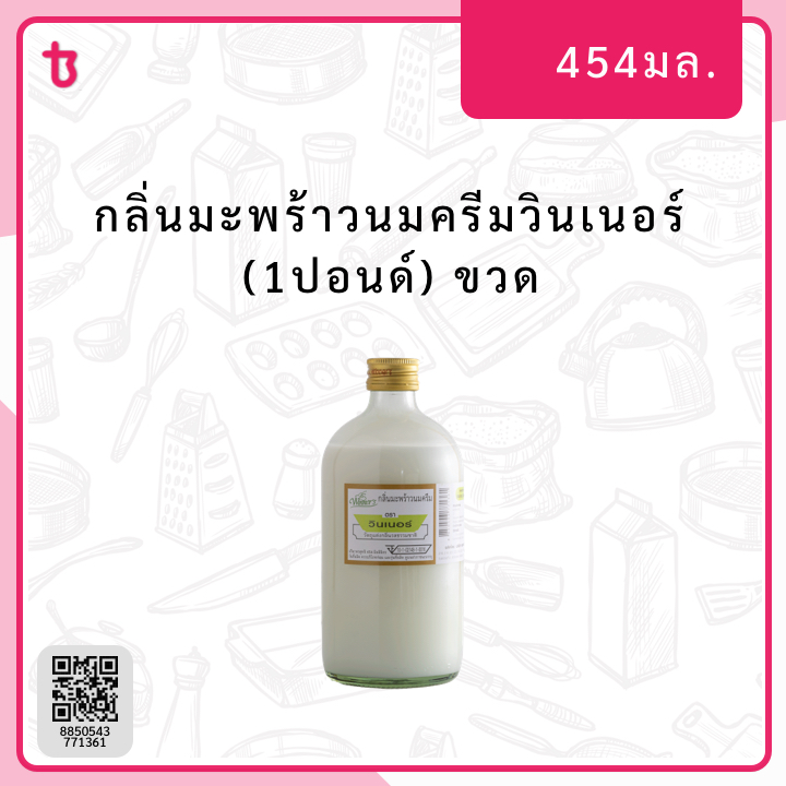 กลิ่นมะพร้าวนมครีมวินเนอร์ (1ปอนด์) ขวด