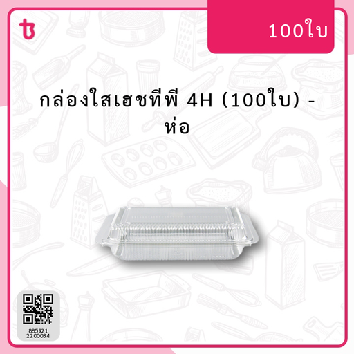 กส.เฮชทีพี 4H (100ใบ) ห่อ