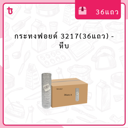 กระทงฟอยด์ 3217(36แถว) หีบ