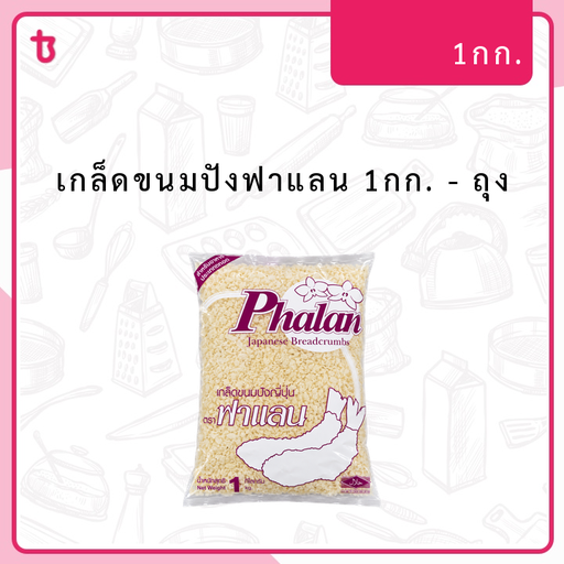 เกล็ดขนมปังฟาแลน 1กก. ถุง