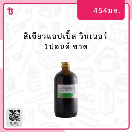 สีเขียวแอปเปิ้ล 1ปอนด์ ขวด