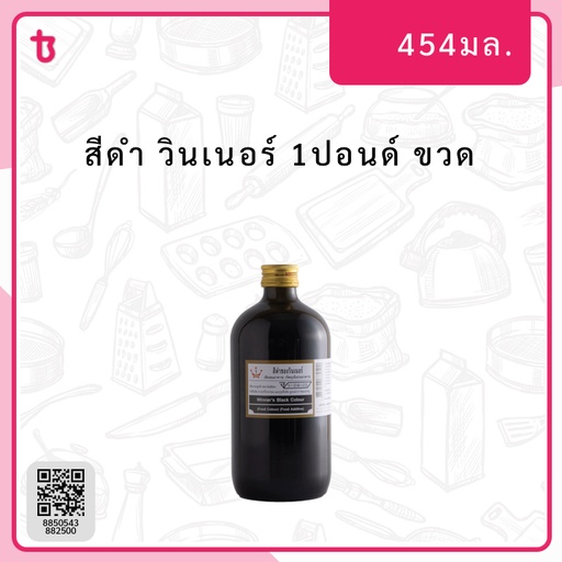 สีดำ 1ปอนด์ ขวด