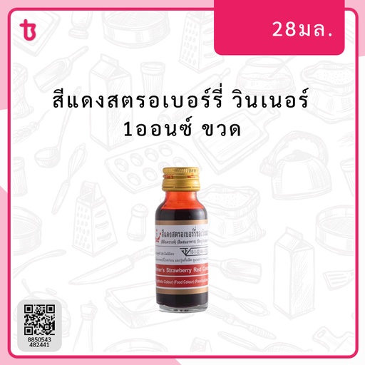 สีแดงสตรอเบอร์รี่ 1ออนซ์ ขวด
