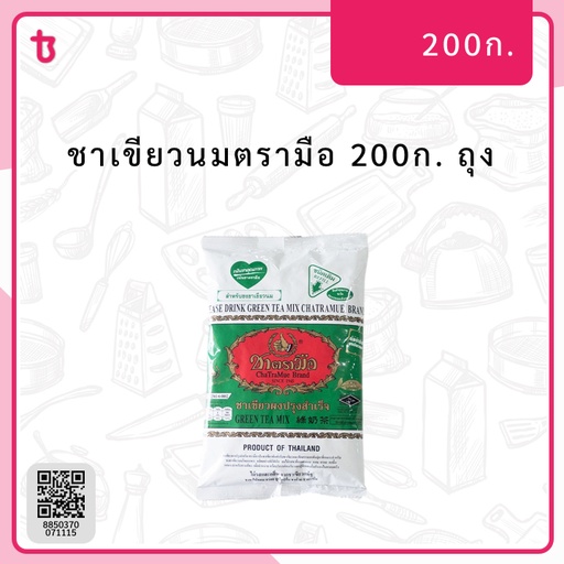 ชาเขียวนมตรามือ 200ก. ถุง