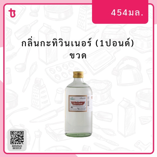 กลิ่นกะทิวินเนอร์ (1ปอนด์) ขวด