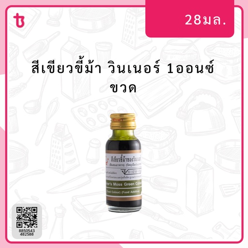 สีเขียวขี้ม้า 1ออนซ์ ขวด