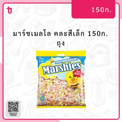 มาร์ชเมลโล คละสีเล็ก 150ก. ถุง