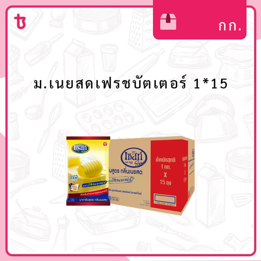 ม.เนยสดเฟรชบัตเตอร์ 1*15 หีบ