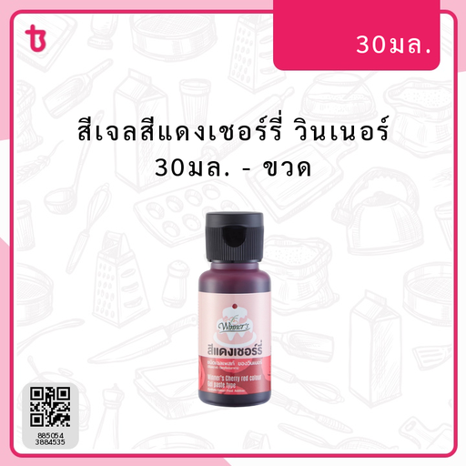 สีเจลสีแดงเชอร์รี่ วินเนอร์ 30มล. ขวด