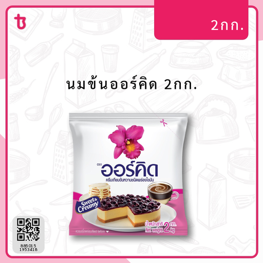 นมข้นออร์คิด 2กก. ถุง