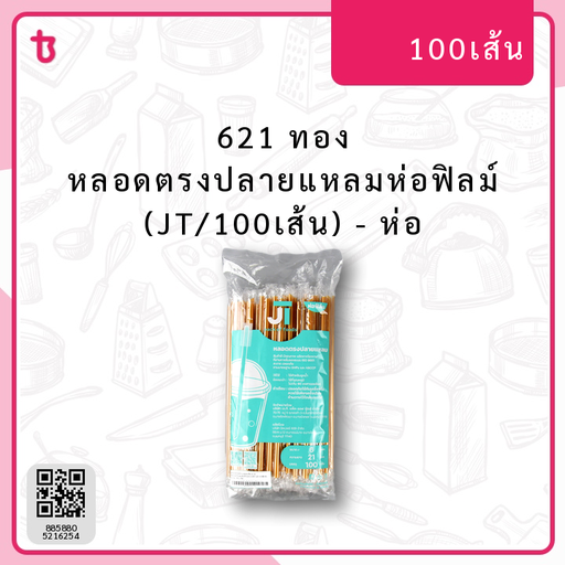 621 ทอง หลอดตรงปลายแหลมห่อฟิลม์ (JT/100เส้น) ห่อ