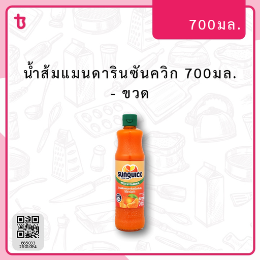น้ำส้มแมนดารินซันควิก 700มล. ขวด