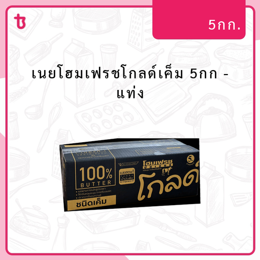 เนยโฮมเฟรชโกลด์เค็ม 5กก แท่ง