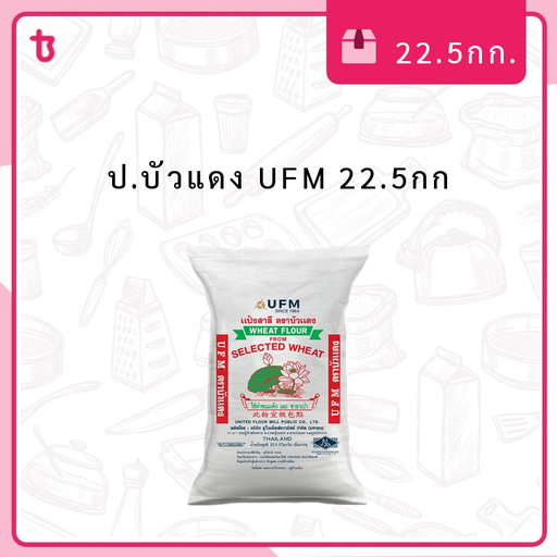 ป.บัวแดง UFM 22.5กก  ก.ส.