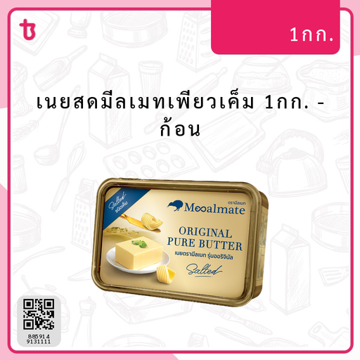 เนยสดมีลเมทเพียวเค็ม 1กก. ก้อน