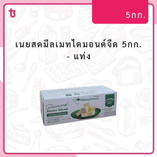 เนยสดมีลเมทไดมอนด์จืด 5กก. แท่ง