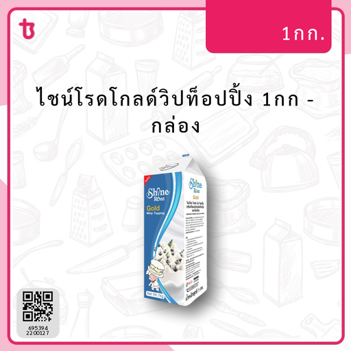 ไชน์โรดโกลด์วิปท็อปปิ้ง 1กก กล่อง