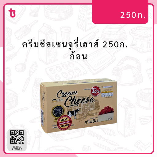 ครีมชีสเซนจูรี่เฮาส์ 250ก. ก้อน