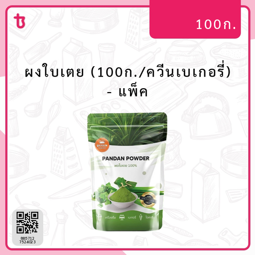 ผงใบเตย (100ก./ควีนเบเกอรี่) แพ็ค
