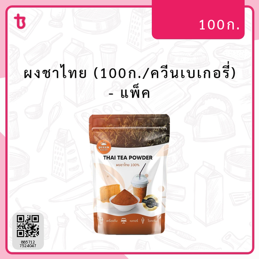 ผงชาไทย (100ก./ควีนเบเกอรี่) แพ็ค