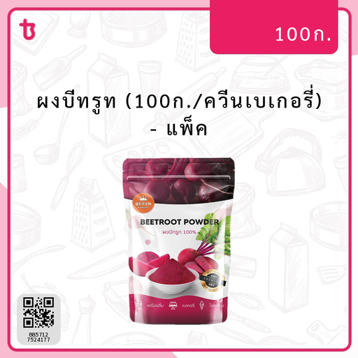 ผงบีทรูท (100ก./ควีนเบเกอรี่) แพ็ค