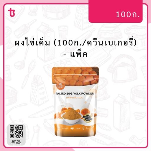 ผงไข่เค็ม (100ก./ควีนเบเกอรี่) แพ็ค
