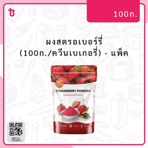 ผงสตรอเบอร์รี่ (100ก./ควีนเบเกอรี่) แพ็ค