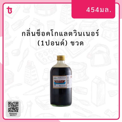 กลิ่นช็อคโกแลตวินเนอร์ (1ปอนด์) ขวด