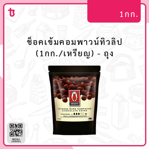 ช็อคเข้มคอมพาวน์ทิวลิป (1กก./เหรียญ) ถุง