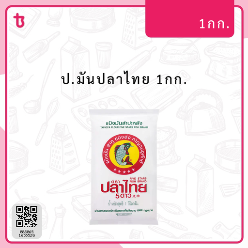 ป.มันปลาไทย 1กก. ถุง