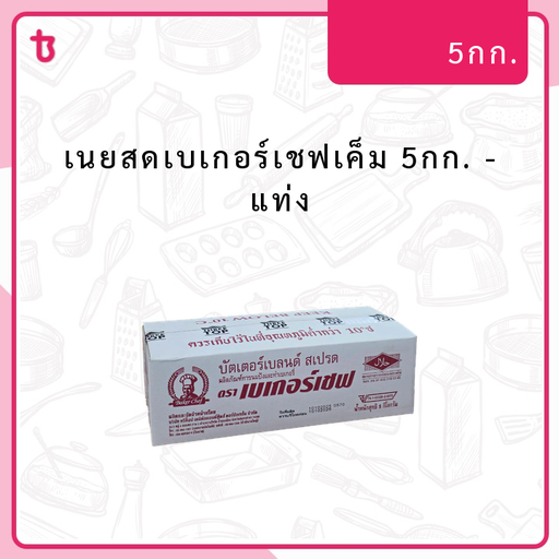 เนยสดเบเกอร์เชฟเค็ม 5กก. แท่ง