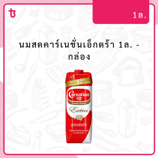 นมสดคาร์เนชั่นเอ็กตร้า 1ล. กล่อง