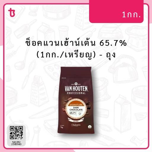 ช็อคแวนเฮ้าน์เต้น 65.7% (1กก./เหรียญ) ถุง