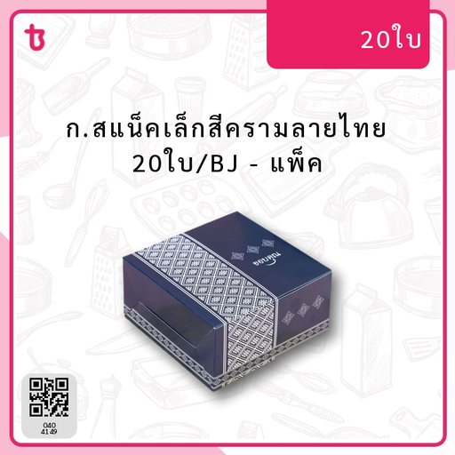 ก.สแน็คเล็กสีครามลายไทย​ 20ใบ/BJ แพ็ค