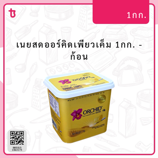 เนยสดออร์คิดเพียวเค็ม 1กก. ก้อน