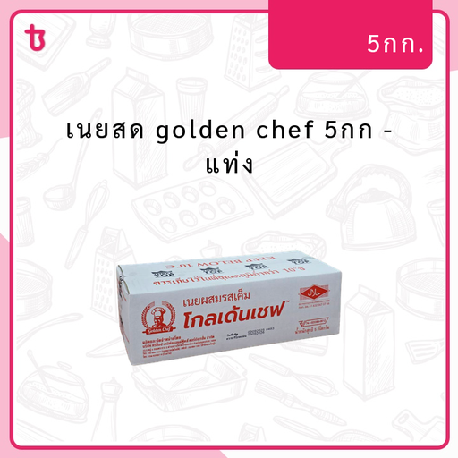 เนยสด golden chef 5กก แท่ง