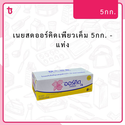 เนยสดออร์คิดเพียวเค็ม 5กก. แท่ง