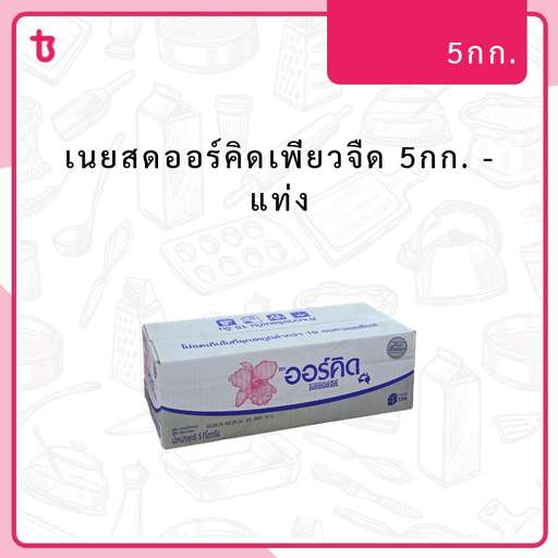 เนยสดออร์คิดเพียวจืด 5กก. แท่ง