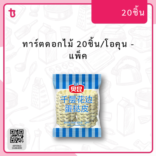 ทาร์ตดอกไม้ 20ชิ้น/โอคุน แพ็ค