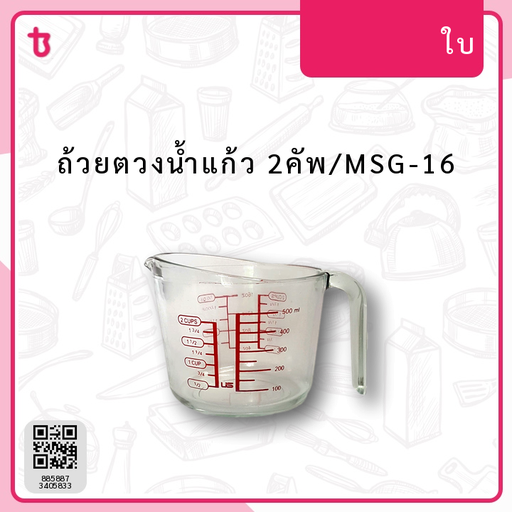 ถ้วยตวงน้ำแก้ว 2คัพ/MSG-16 ใบ