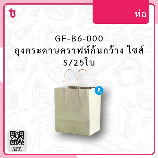 GF-B6-000 ถุงกระดาษคราฟท์ก้นกว้าง ไซส์ S/25ใบ ห่อ